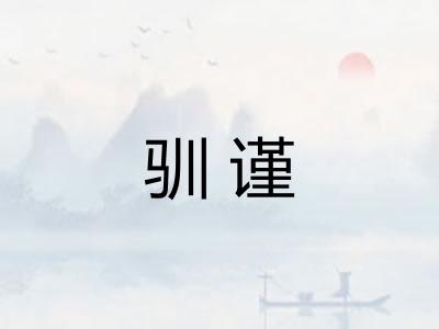驯谨