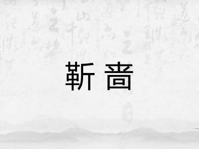 靳啬