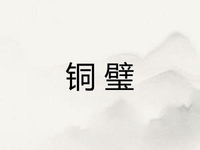 铜璧