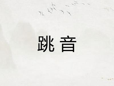 跳音