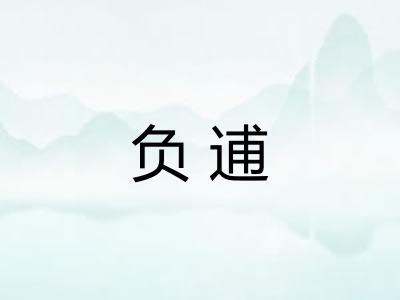 负逋