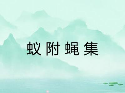 蚁附蝇集 蚁附蝇集
