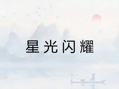 星光闪耀