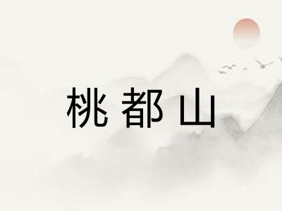 桃都山