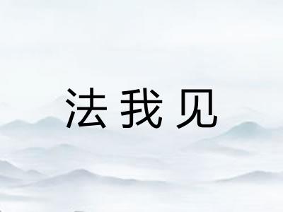 法我见