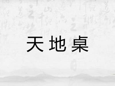 天地桌 天地桌