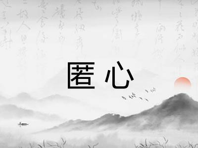 匿心