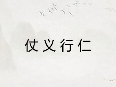 仗义行仁 仗义行仁
