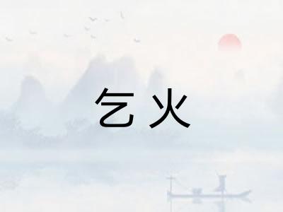 乞火 乞火