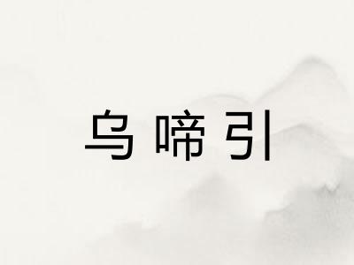 乌啼引