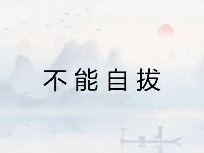 不能自拔
