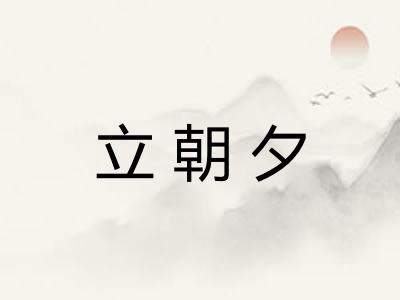 立朝夕