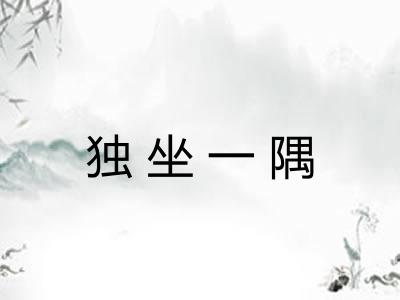 独坐一隅