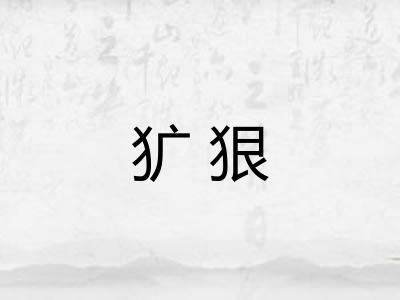 犷狠