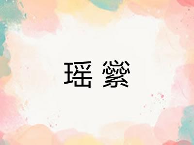 瑶繠