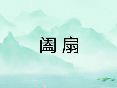 阖扇