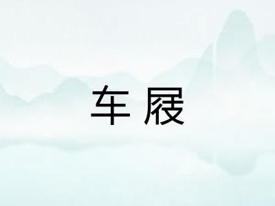 车屐