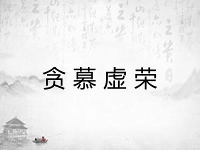 贪慕虚荣 贪慕虚荣