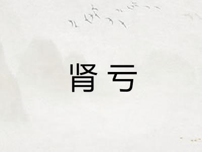 肾亏