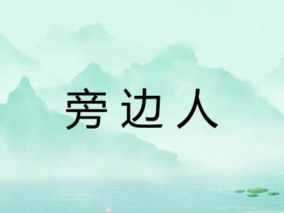 旁边人