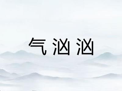 气汹汹 气汹汹