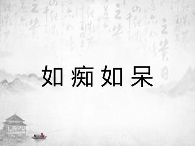 如痴如呆 如痴如呆