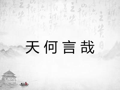 天何言哉