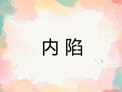 内陷