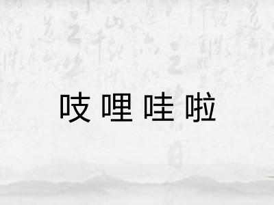 吱哩哇啦 吱哩哇啦