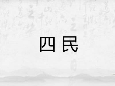 四民 四民