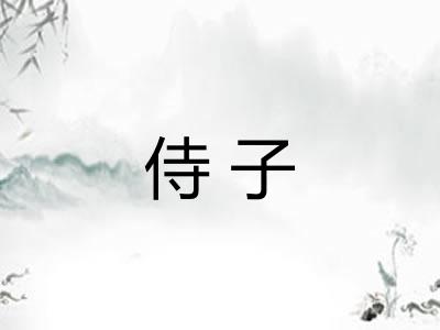 侍子