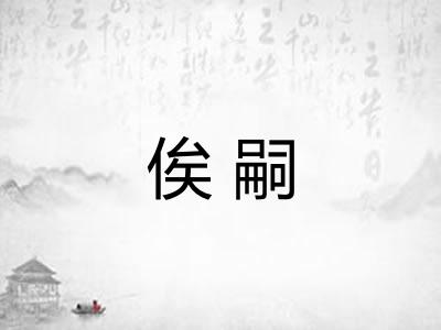 俟嗣