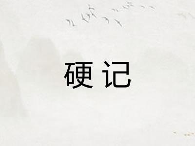 硬记