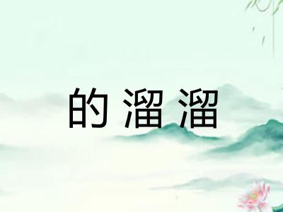 的溜溜