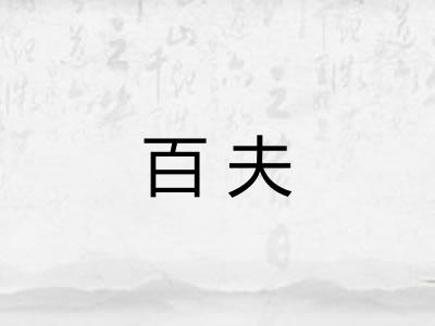 百夫