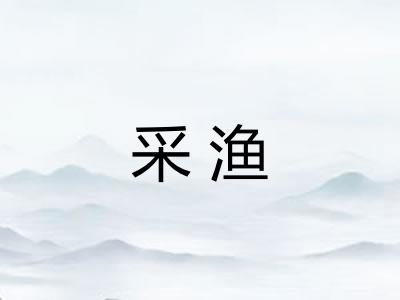 采渔