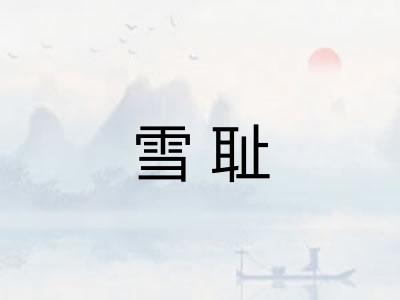 雪耻