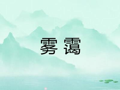 雾霭