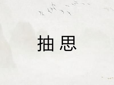 抽思 抽思