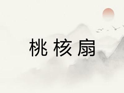 桃核扇