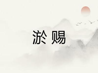 淤赐