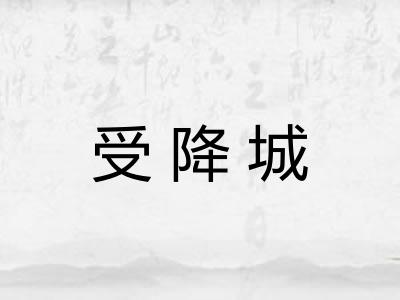 受降城