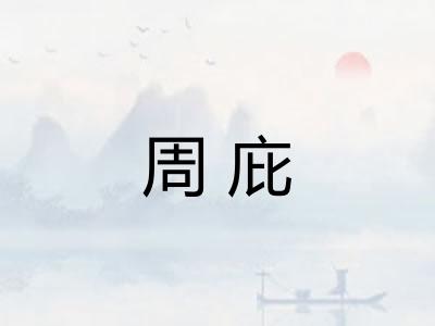 周庇