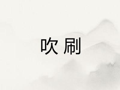 吹刷