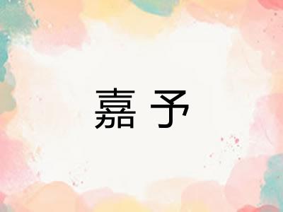 嘉予