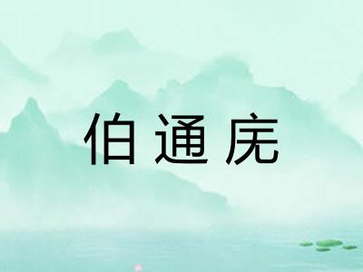 伯通庑 伯通庑