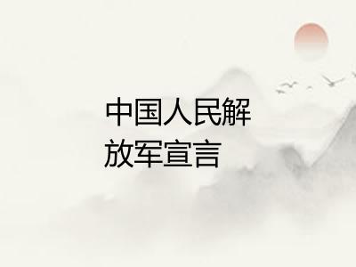 中国人民解放军宣言
