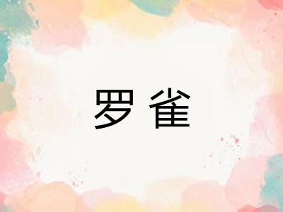 罗雀 罗雀
