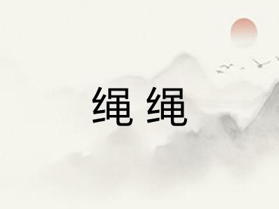 绳绳 绳绳
