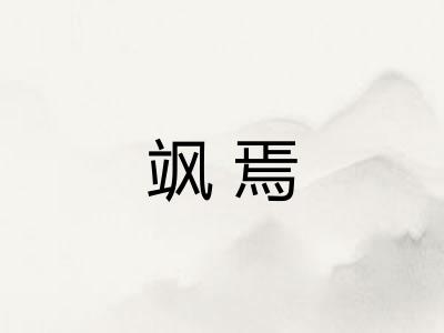 飒焉